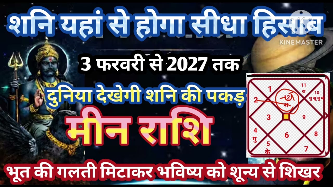 मीन राशि 3 फरवरी शनि का सीधा हिसाब दुनिया देखेगी शून्य से शिखर की पकड़ #astrology #jyotish #dhan 