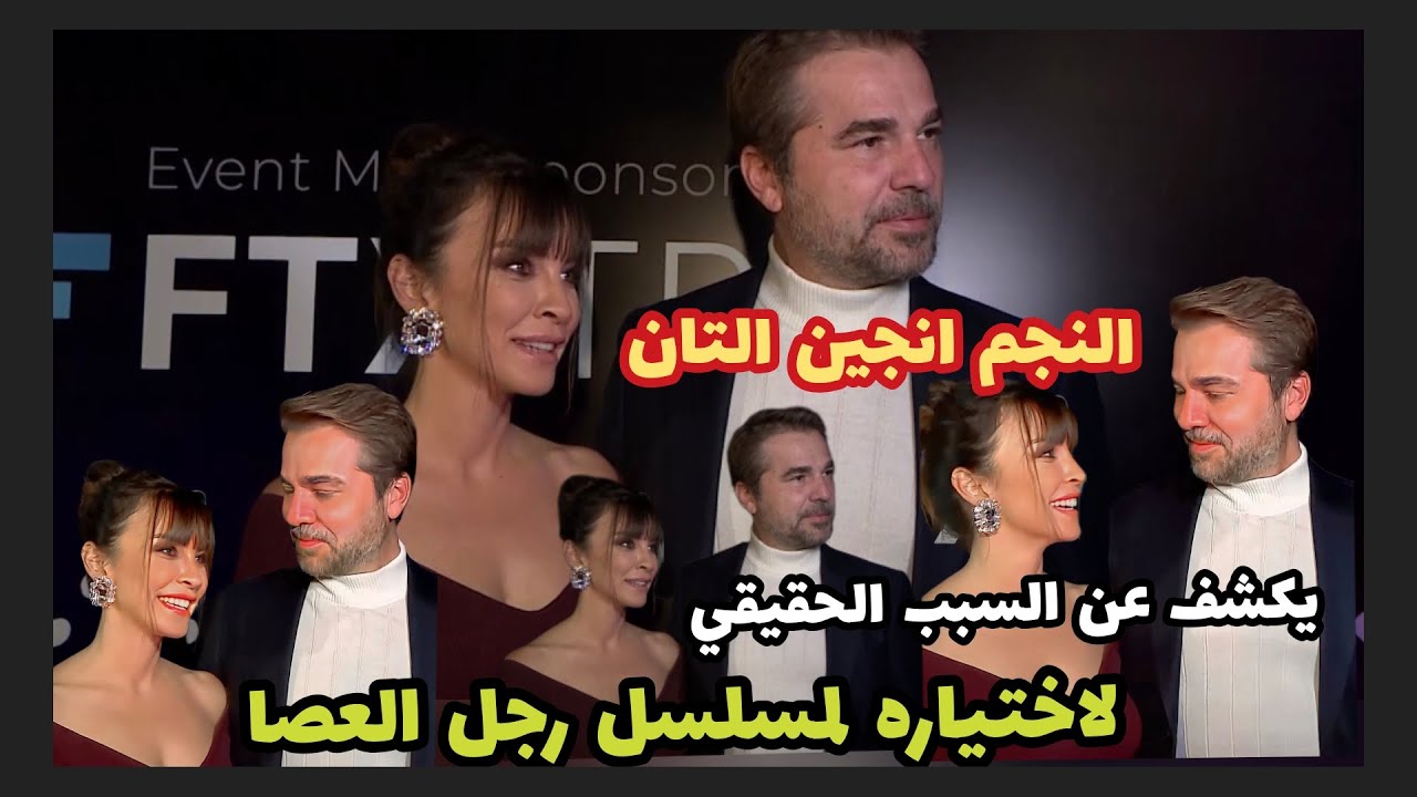انجين التان يتحدث لاول مره عن مسلسله رجل العصا ويكشف السبب الحقيقي لاختيار هذه الشخصية وزوجته تعلق