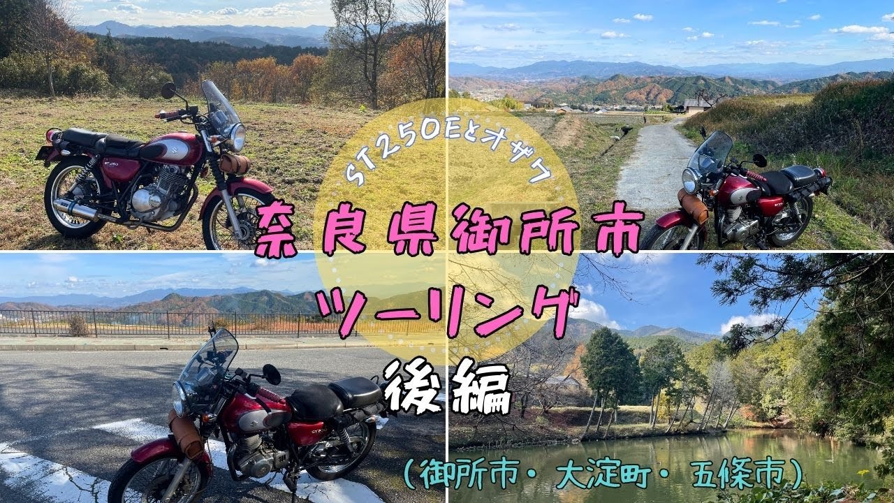 第25回『御所市ツーリング（五條市を含む）【後編】』（ST250Eとオザワ）