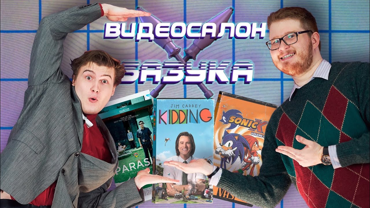 ВИДЕОСАЛОН: БАЗУКА с Chuck Review #1. «Тихое место 2», «Паразиты», «Шучу» с Джимом Керри и Sonic X
