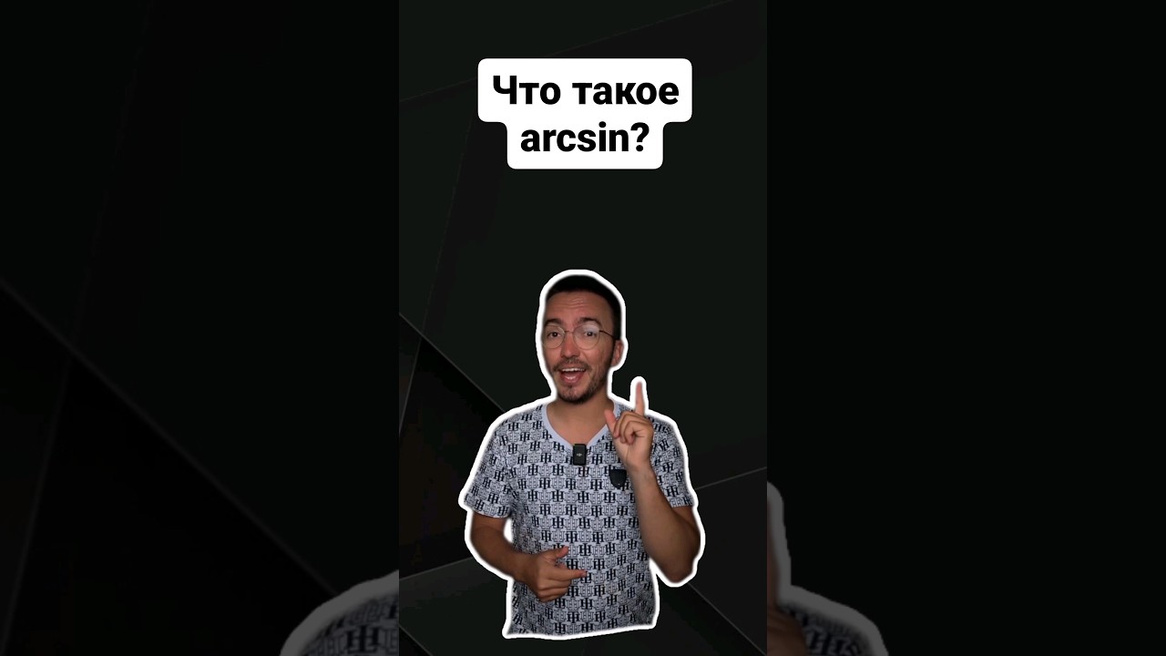 Что такое arcsin? |#профильнаяматематика #егэ #егэпрофильнаяматематика #егэпрофиль