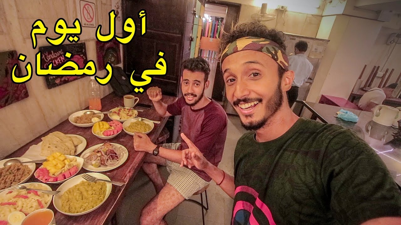ها كيفاش دوزنا أول يوم رمضان في الهند 😂 طيبنا الفطور في المطبخ