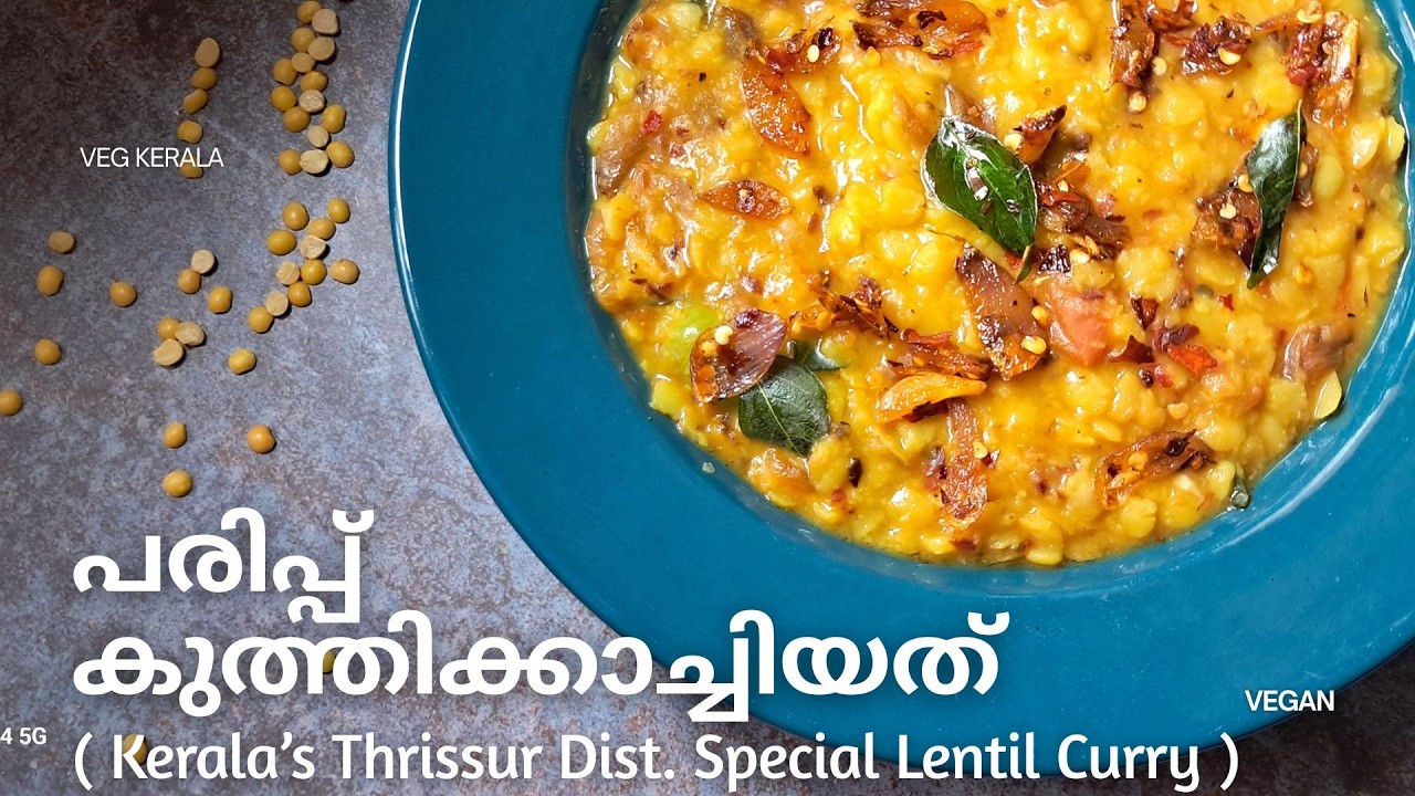 പരിപ്പ് കുത്തിക്കാച്ചിയത് | തൃശ്ശൂർ സ്പെഷ്യൽ| Thrissur Special Lentil Curry #parippucurry #vegkerala