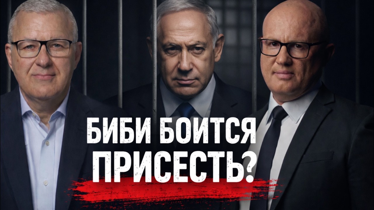 Между сроком и войной: Трамп поможет Нетаньяху избежать обвинения в суде?