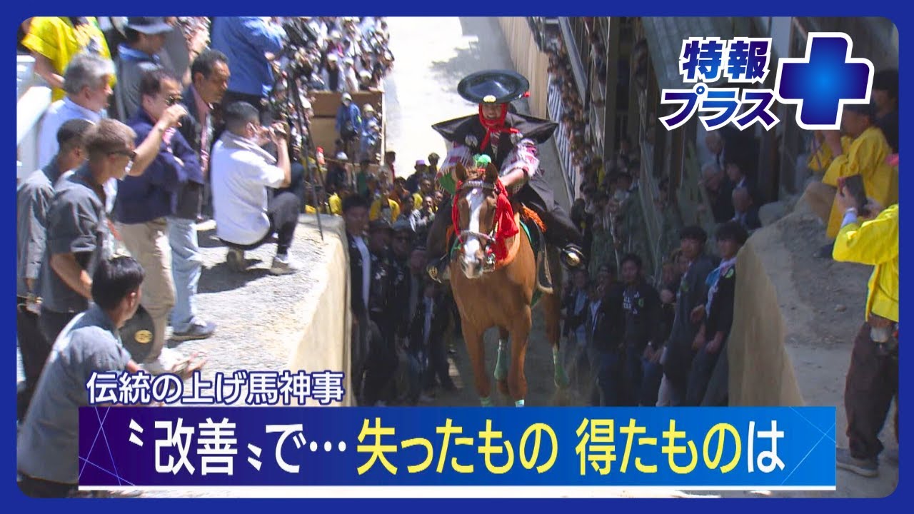 ”動物虐待”の批判で、あり方に揺れた「上げ馬神事」…祭りはどう変わり、人々は何を思うのか
