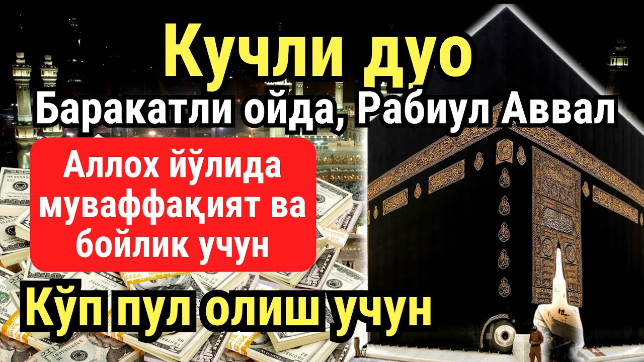ШАНБА куни Пайғамбар Муҳаммад ﷺ дуоси, инша Аллох, омонлик, бойлик ва муваффақият келтиради