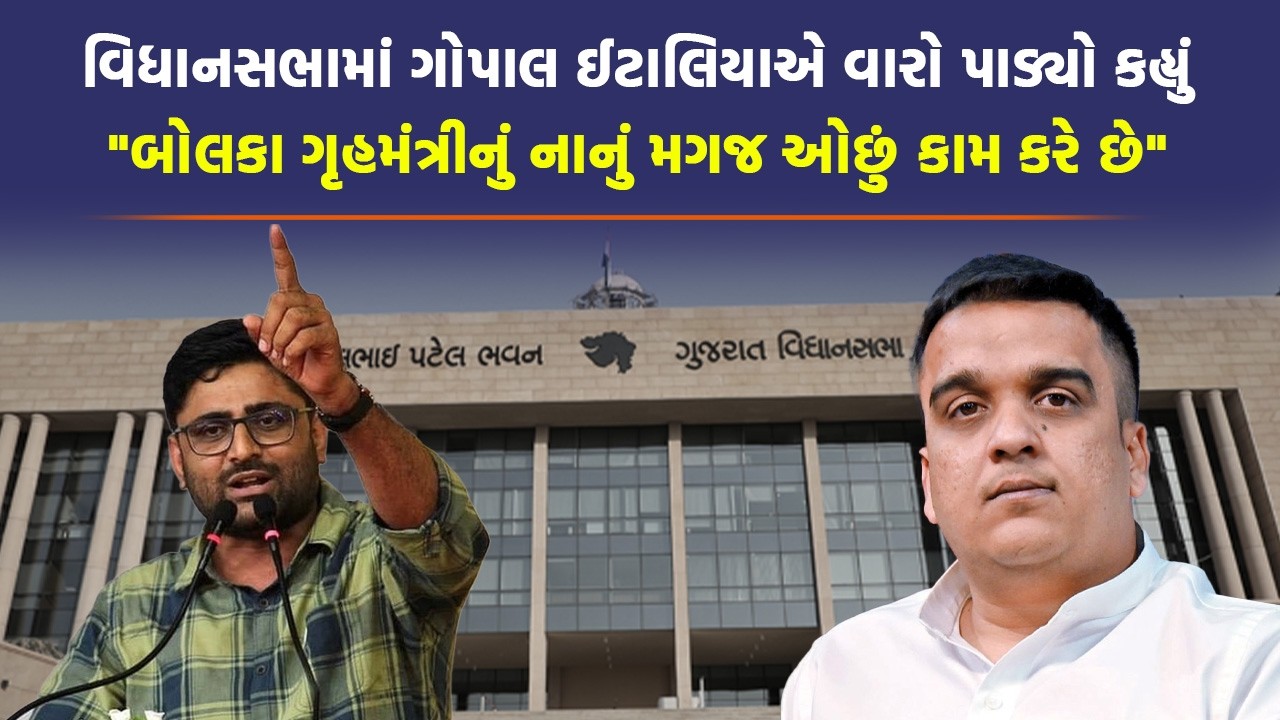 Vidhansabha માં Gopal Italia એ Harsh Sanghavi ને કર્યા ધારદાર સવાલો પછી જુઓ શું થયું | AAP | BJP