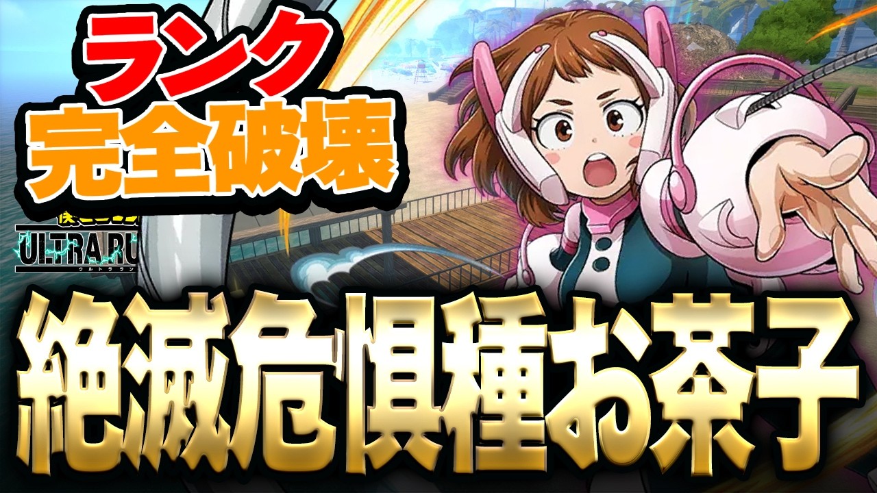 【ランク完全破壊!?】絶滅危惧種のお茶子をランクで使ったら最強過ぎた【僕のヒーローアカデミア ULTRA RUMBLE】【ヒロアカUR】【switch】【PS4PS5】【白金 レオ】