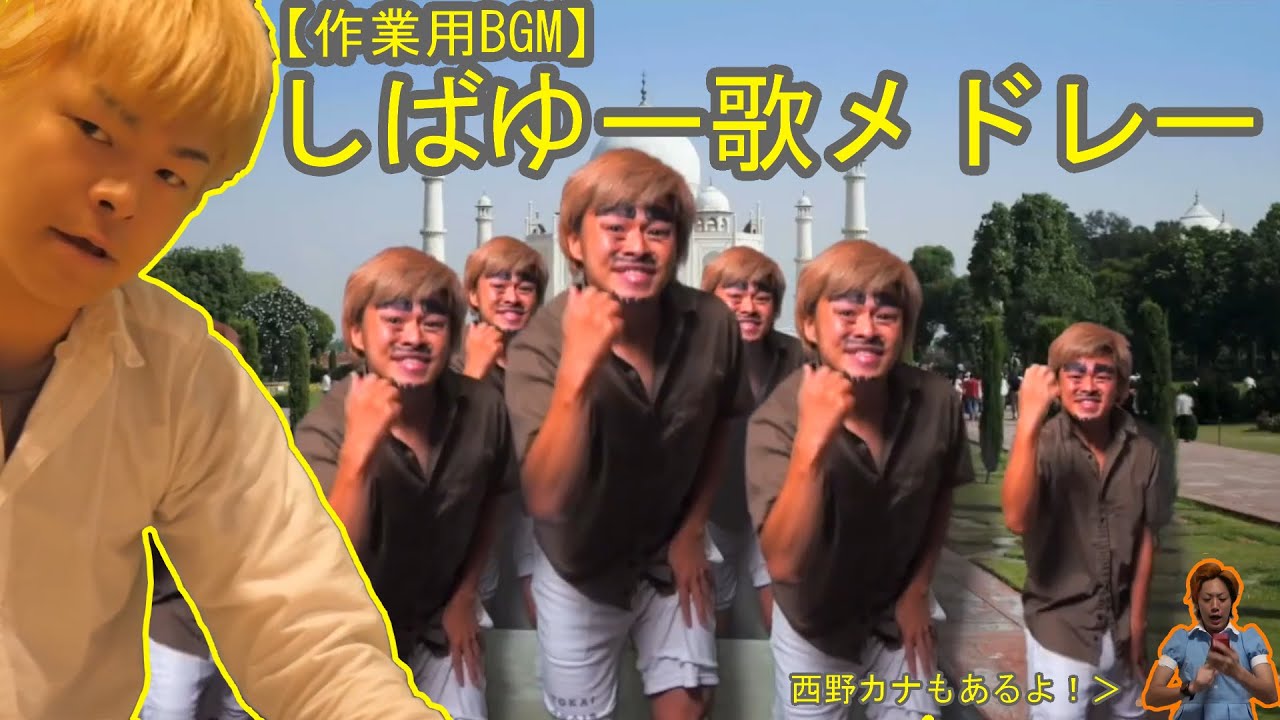 天才しばゆーの歌を堪能するメドレー【作業用BGM】