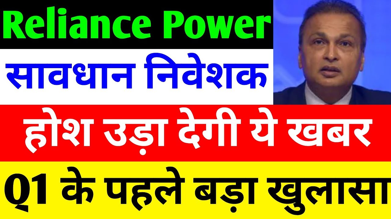होश उड़ा देगी ये खबर 🔴 RPOWER SHARE LATEST NEWS 🔴 RELIANCE POWER LATEST NEWS 🔴 R POWER