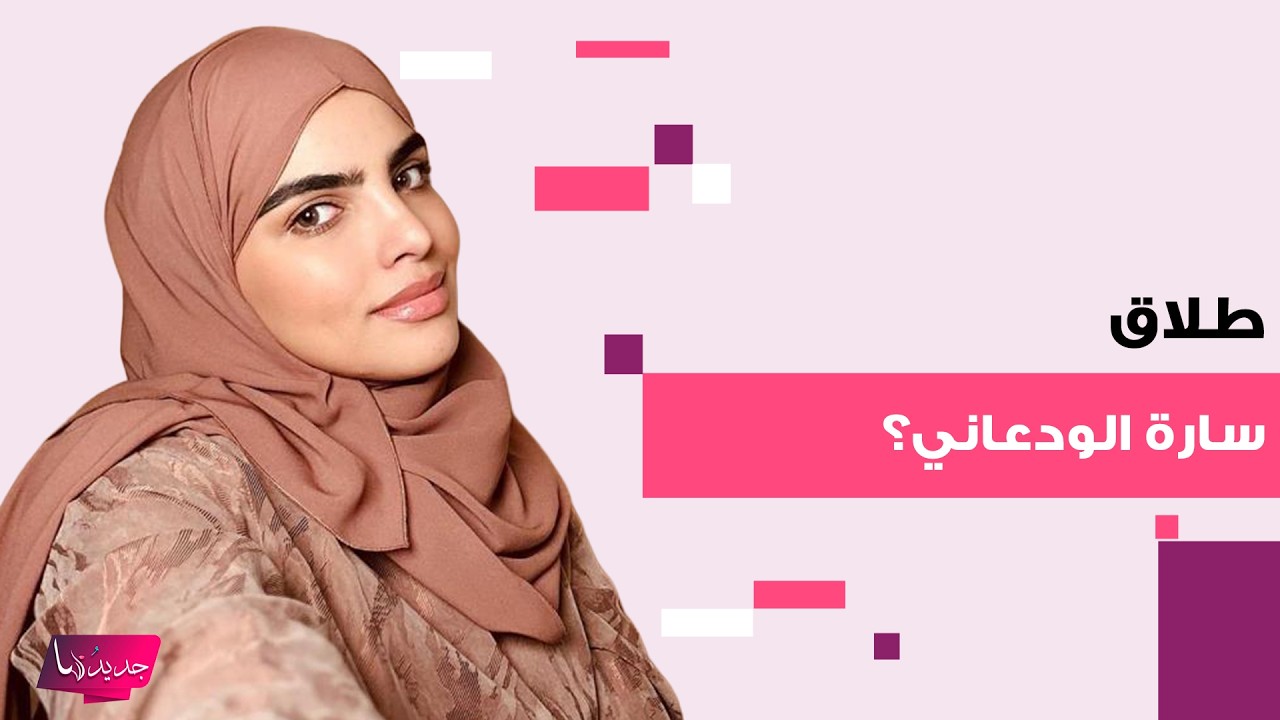 طلاق سارة الودعاني وزوجها عبدالوهاب السياف بعد خلعها الحجاب! ما تم تداوله اثار بلبلة واسعة