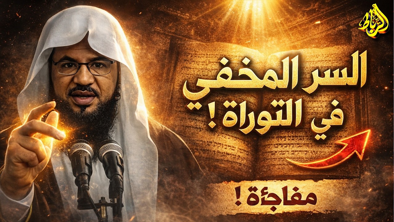 سر أخفوه ولم يريدوا أن يعرف به أحد وهو في التوراة | الشيخ محمد بن علي الشنقيطي