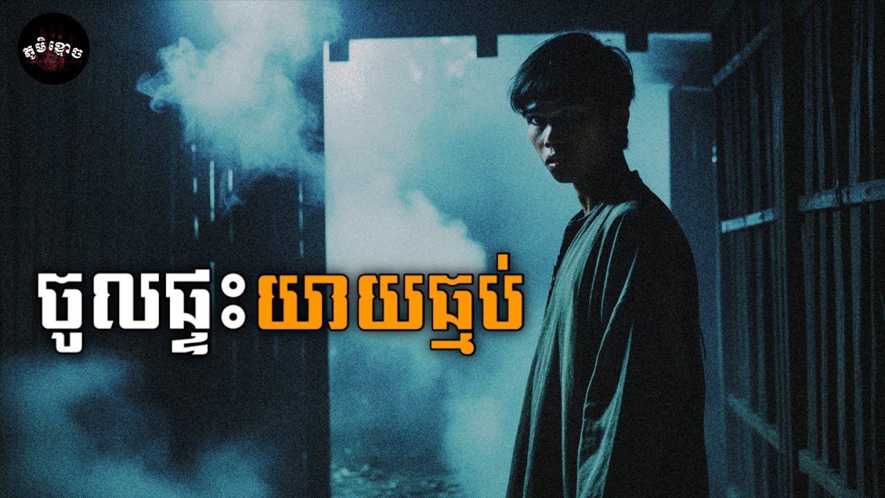 ចូលផ្ទះយាយធ្មប់ • អ្នកចិញ្ចឹមខ្មោច | ភូមិខ្មោច | EP 69 |  Ghost Stories Podcast