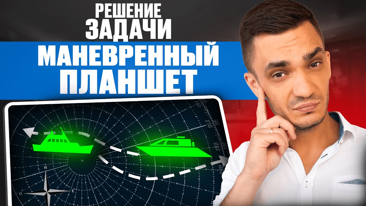 Видеоурок: Маневренный планшет (полная версия)