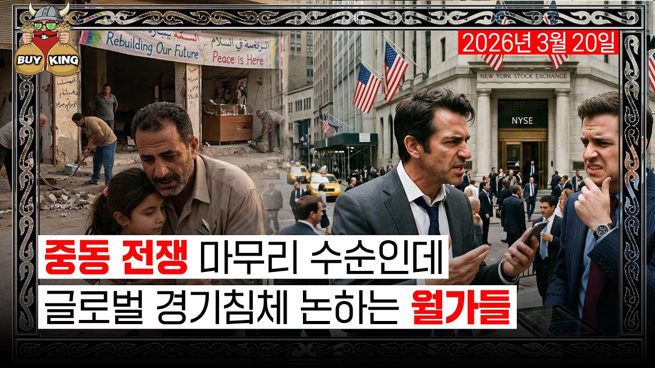 중동 전쟁 마무리 수순인데ㅣ글로벌 경기침체 논하는 월가들