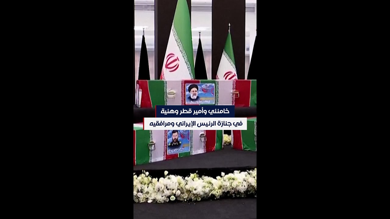 يتقدمهم خامنئي وأمير قطر وهنيه.. زعماء وقادة يقدمون تعازيهم في طهران بوفاة الرئيس إبراهيم رئيسي.