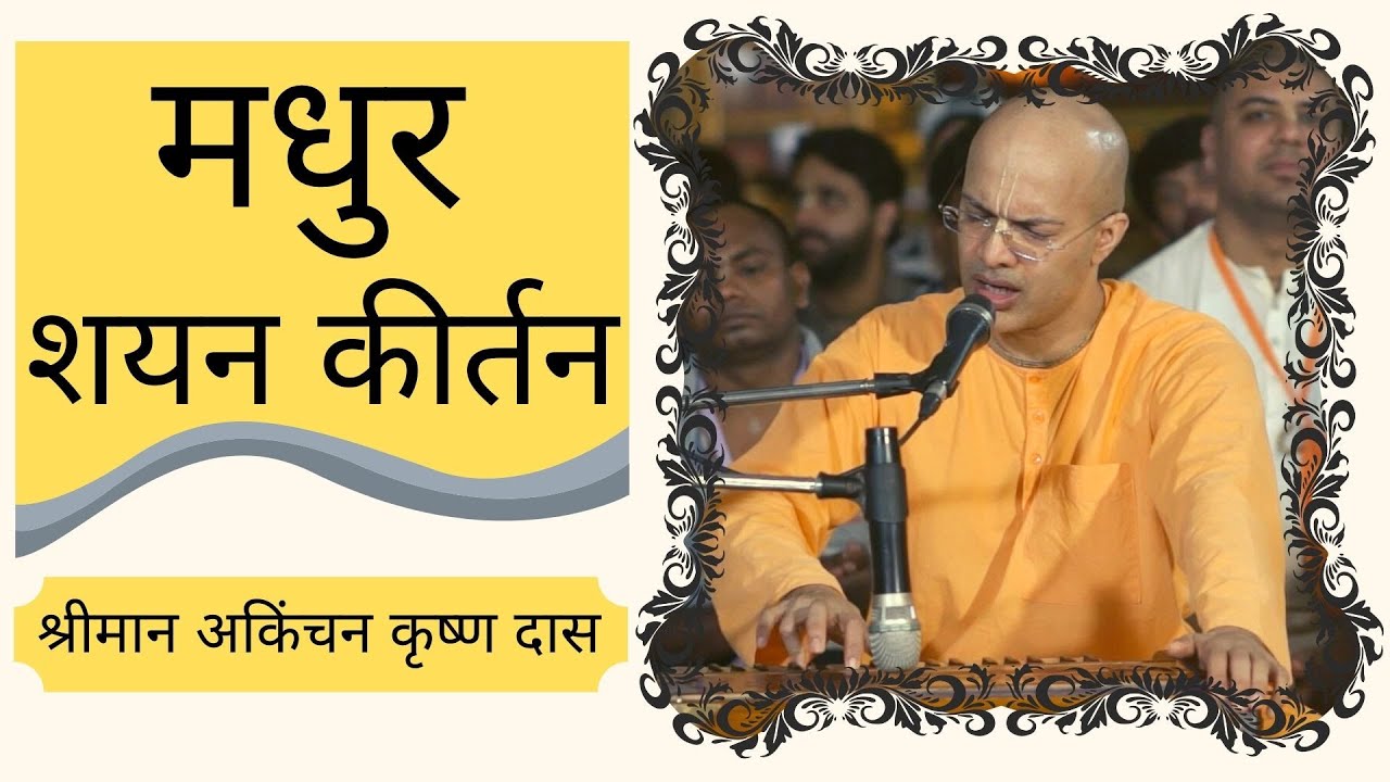 मधुर शयन कीर्तन | श्रीमान अकिंचन कृष्ण दास | Shayan Kirtan - HG Akinchana Krishna Das
