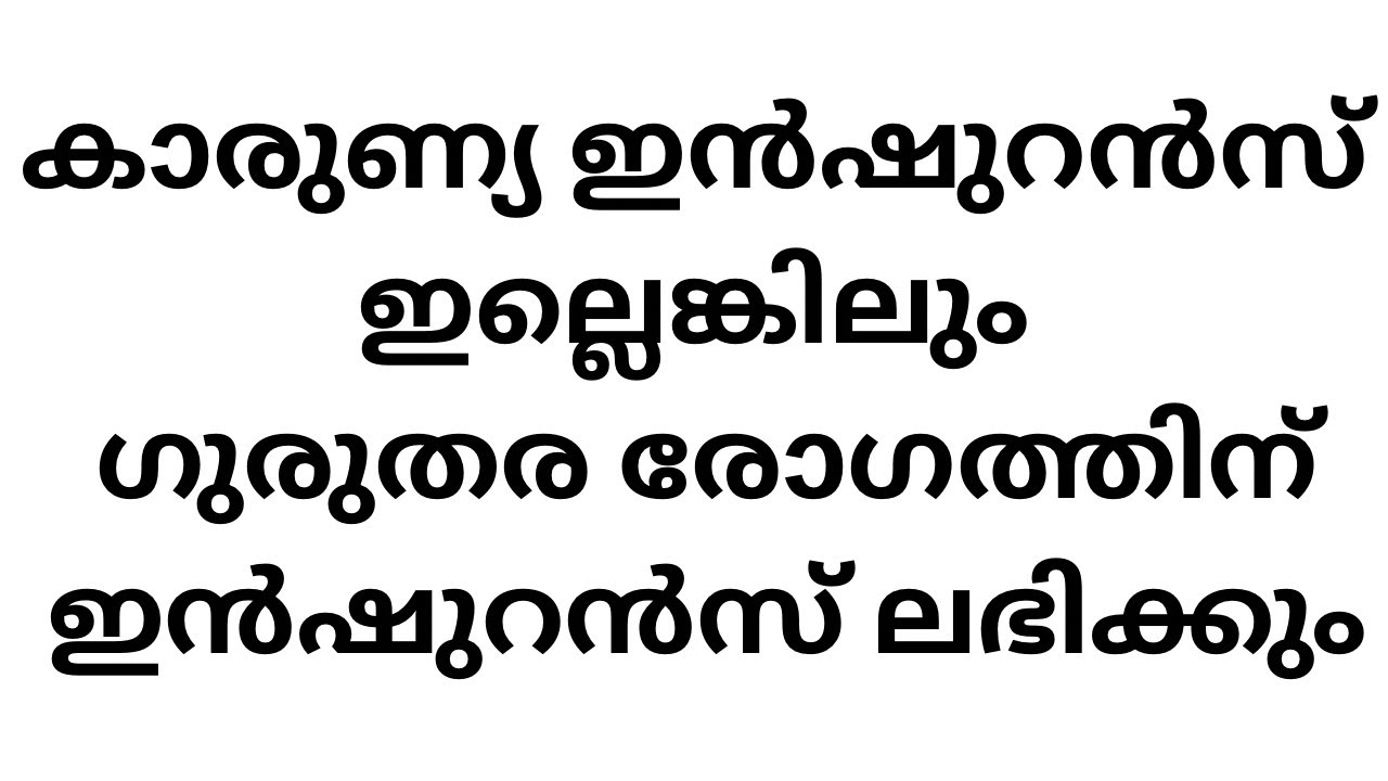 എന്താണ് കാരുണ്യ ബെനെവെലെന്റ് ഫണ്ട് / karunya benevelent fund / 