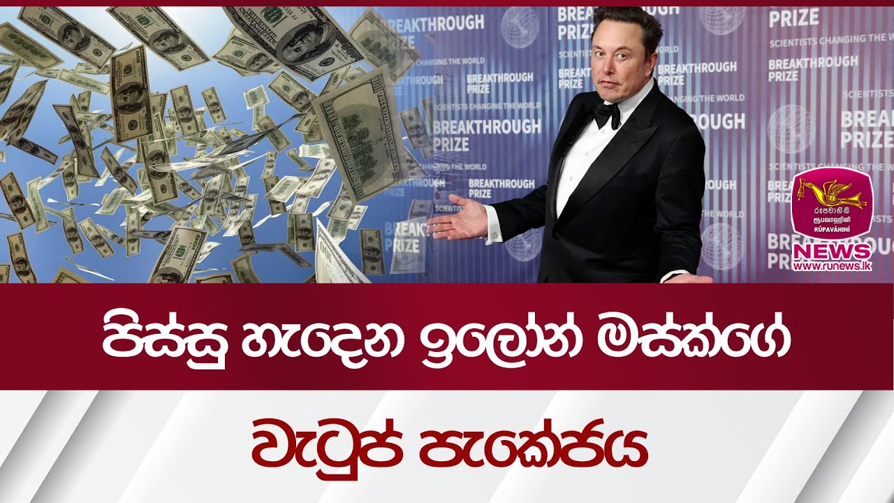 පිස්සු හැදෙන ඉලෝන් මස්ක්ගේ වැටුප් පැකේජය - Elon Musk| Rupavahini News