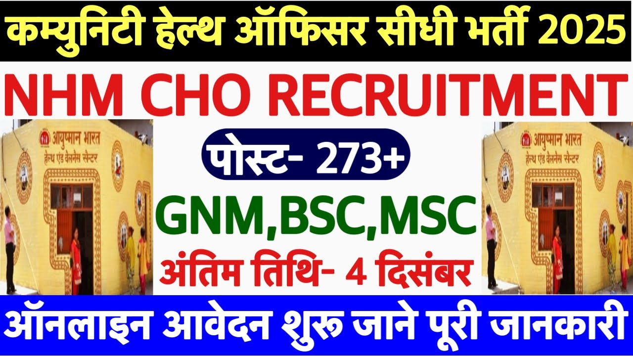 NHM CHO Recruitment 2025💐Community Health Officer Vacancy 2025💐WB CHO Vacancy 2025|cho bharti 2025