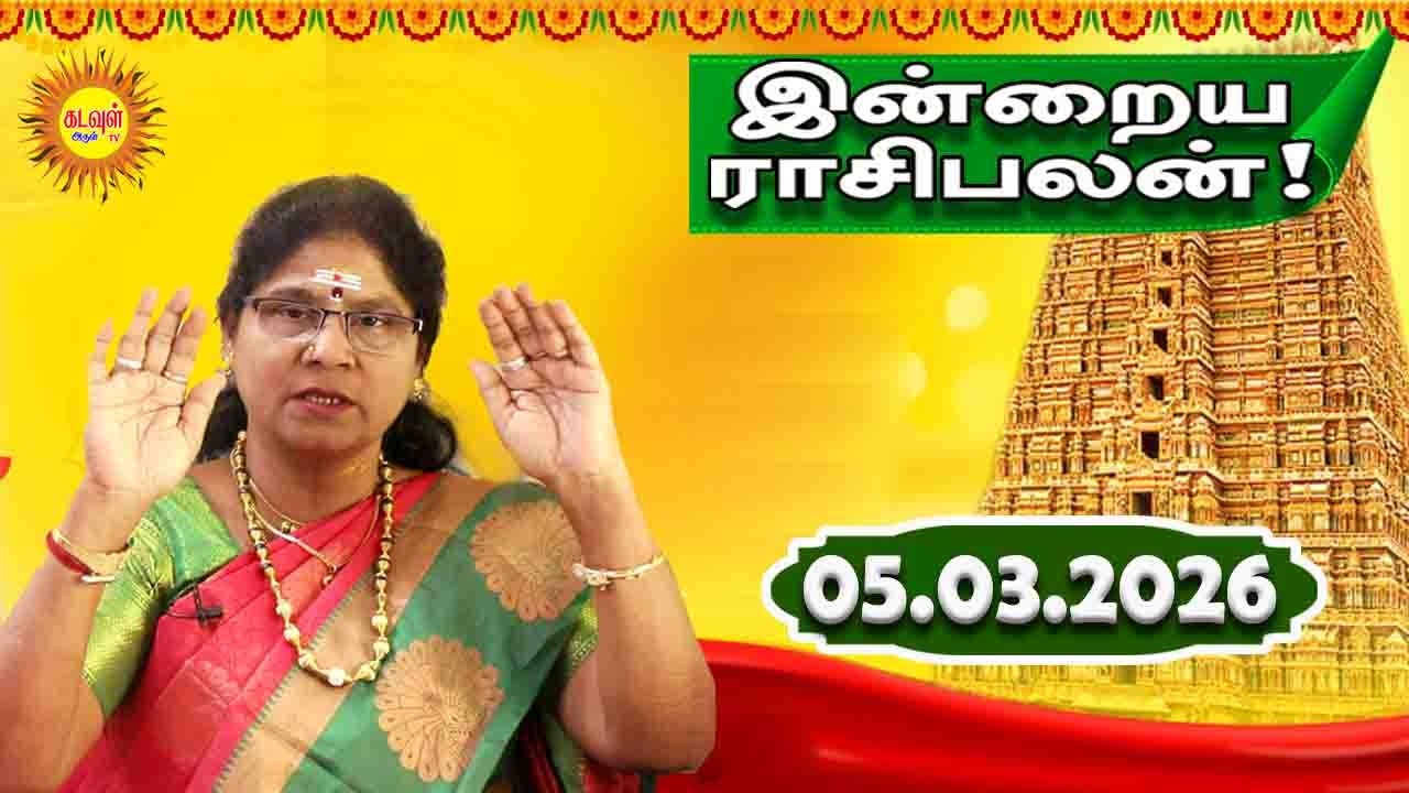 05.03.2026 இன்றைய ராசி பலன் | Today Rasi Palan | Indraya Rasi Palan | Daily Horoscope