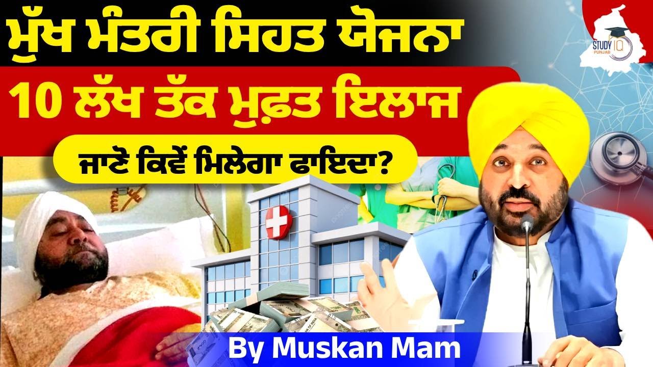 Punjab CM Health Insurance Scheme Explained: हर परिवार को ₹10 लाख तक मुफ्त इलाज | Full Detailed