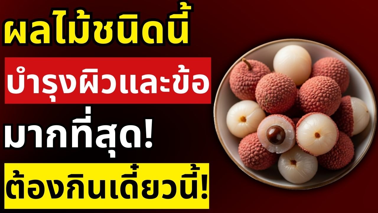 ผู้สูงอายุต้องรู้! 10 ผลไม้ทำให้ขาและเข่าแข็งแรง หมดปัญหาข้อเสื่อม | สุขภาพผู้สูงอายุ