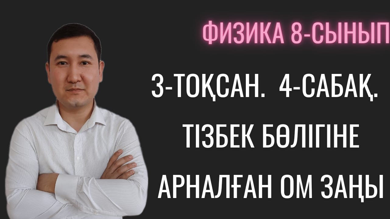 8 сынып. Физика. 3 токсан. Тізбек бөлігіне арналған Ом заңы. Тизбек болигине арналган Ом заны