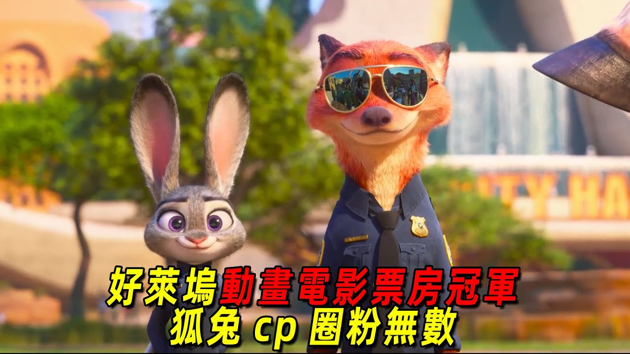 好莱坞动画电影票房冠军！狐兔cp再次圈粉无数！一口气看完《疯狂动物城2》