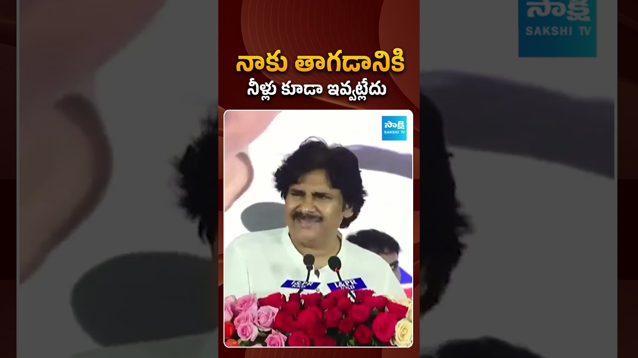నాకు తాగడానికి నీళ్లు కూడా ఇవ్వట్లేదు.. | #pawankalyan #chandrababu #sakshitvpolitics