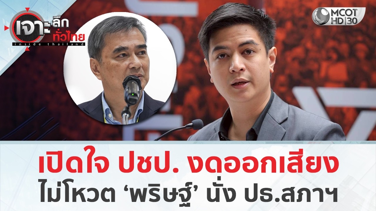 เปิดใจ ปชป. งดออกเสียง ไม่โหวต ‘พริษฐ์’ นั่ง ปธ.สภาฯ (16 มี.ค. 69) | เจาะลึกทั่วไทย
