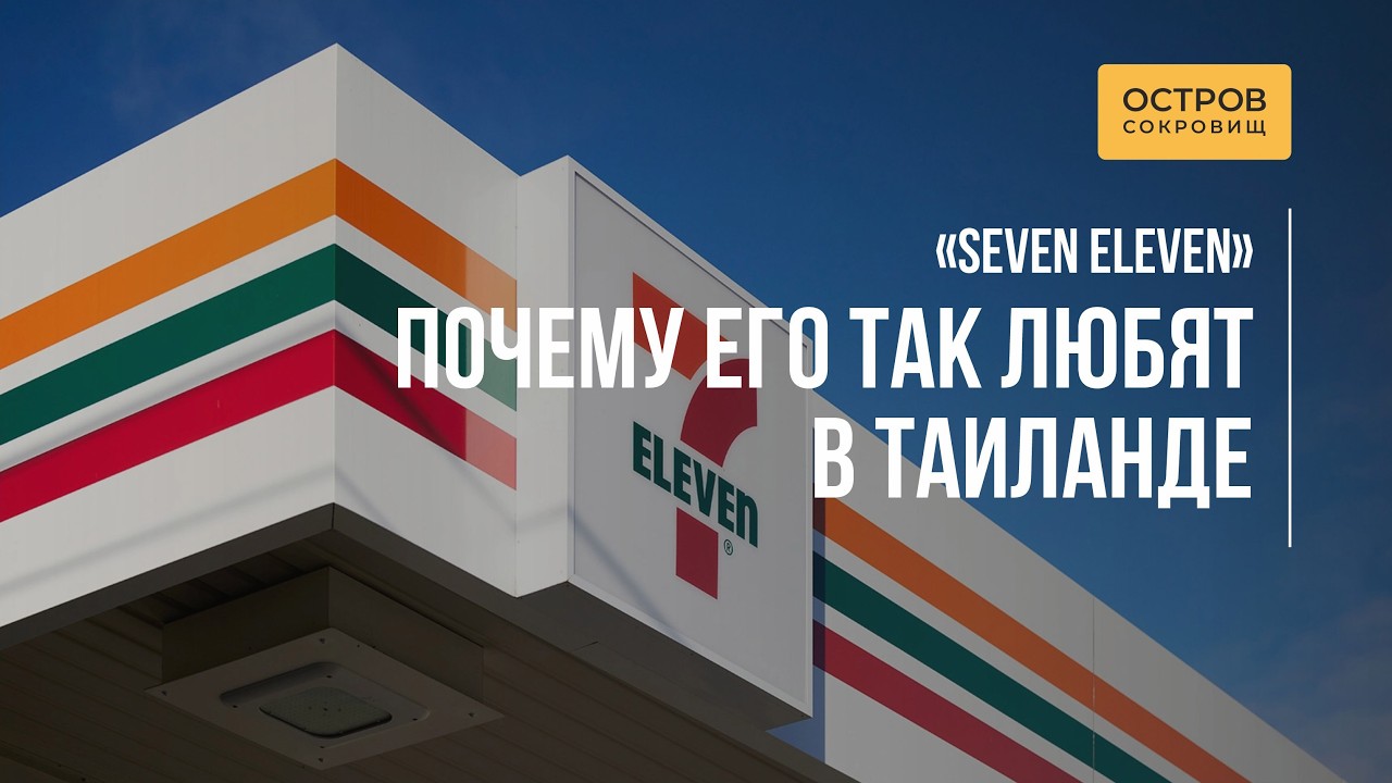 Феномен 7-Eleven: как он захватил Таиланд?