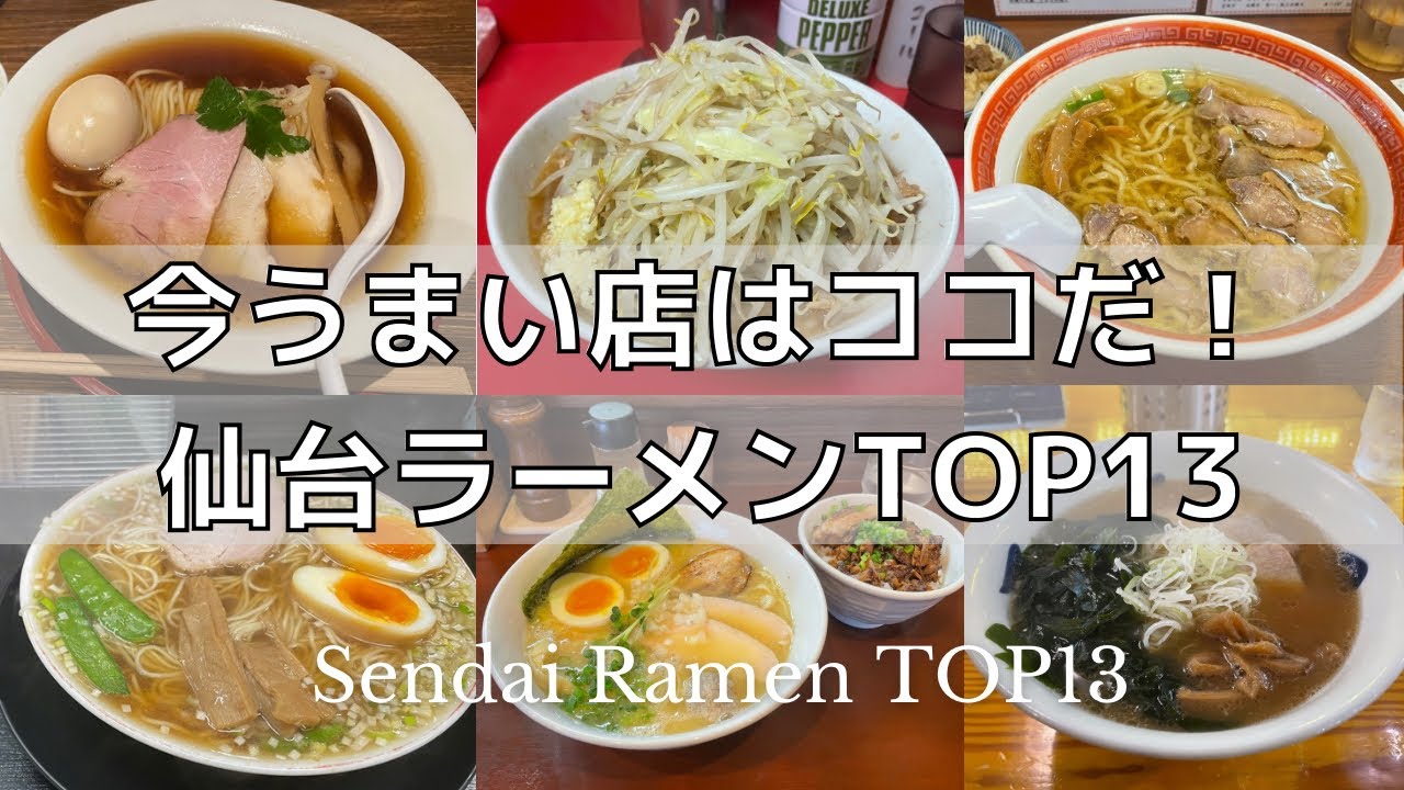 【激ウマ】宮城県仙台市人気ラーメン屋ランキングTOP13