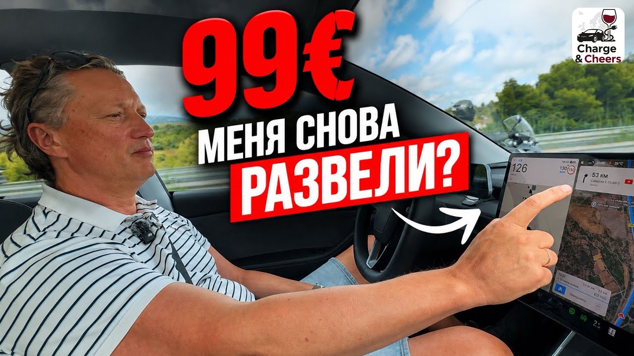 &euro;99/мес за автопилот Tesla &mdash; стоит ли оно того? Прованс 1500 км