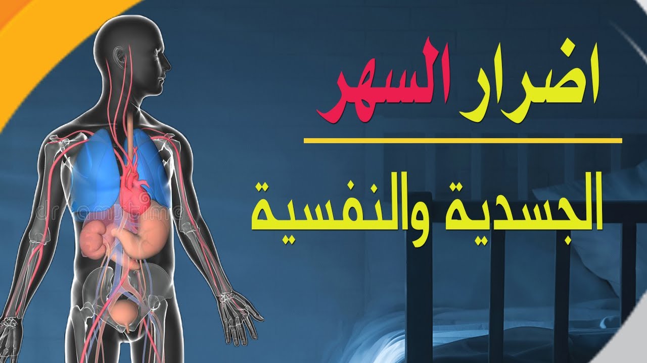 هل تعلم ماهي  أضرار السهر الجسدية والنفسية