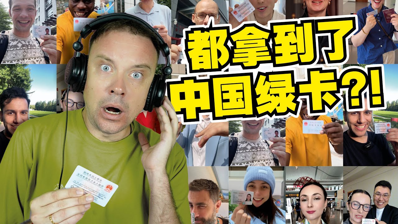 They all got the CHINESE GREEN CARD?! 这些外国博主都拿到了中国绿卡?! 他们到底是谁?