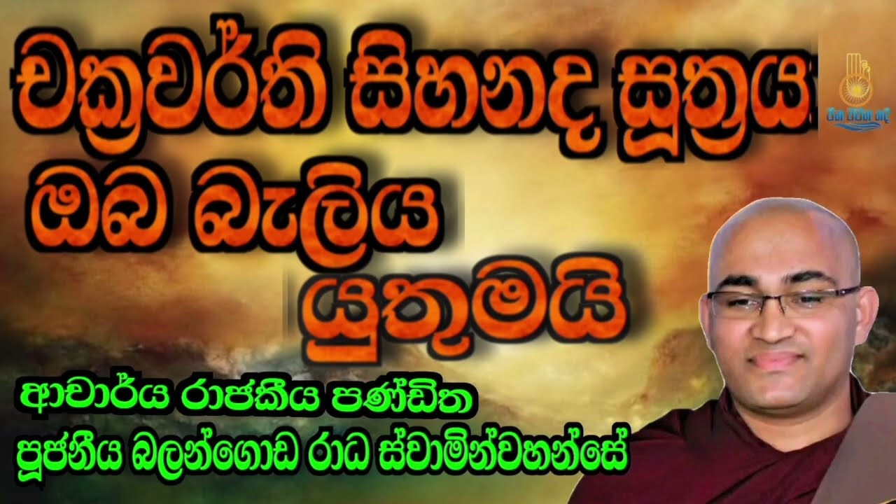 චක්‍රවර්තී සියනාද සූත්‍රය ඔබ බැලිය යුතුමයි - පූජනීය බලන්ගොඩ රාධ ස්වාමීන් වහන්සේ 