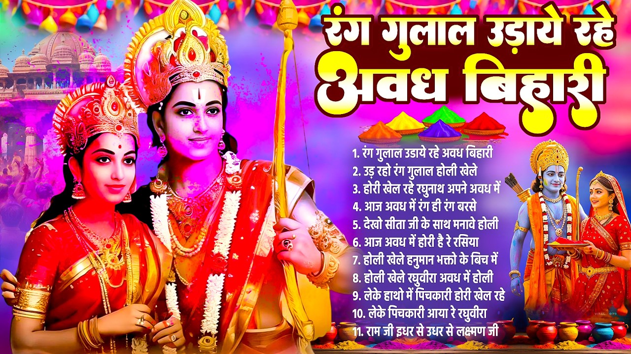 2026 Parampari Holi | रंग गुलाल उड़ाये रहे अवध बिहारी | Sita Ram Ki Holi | 2026 Avadhi Holi Bhajan