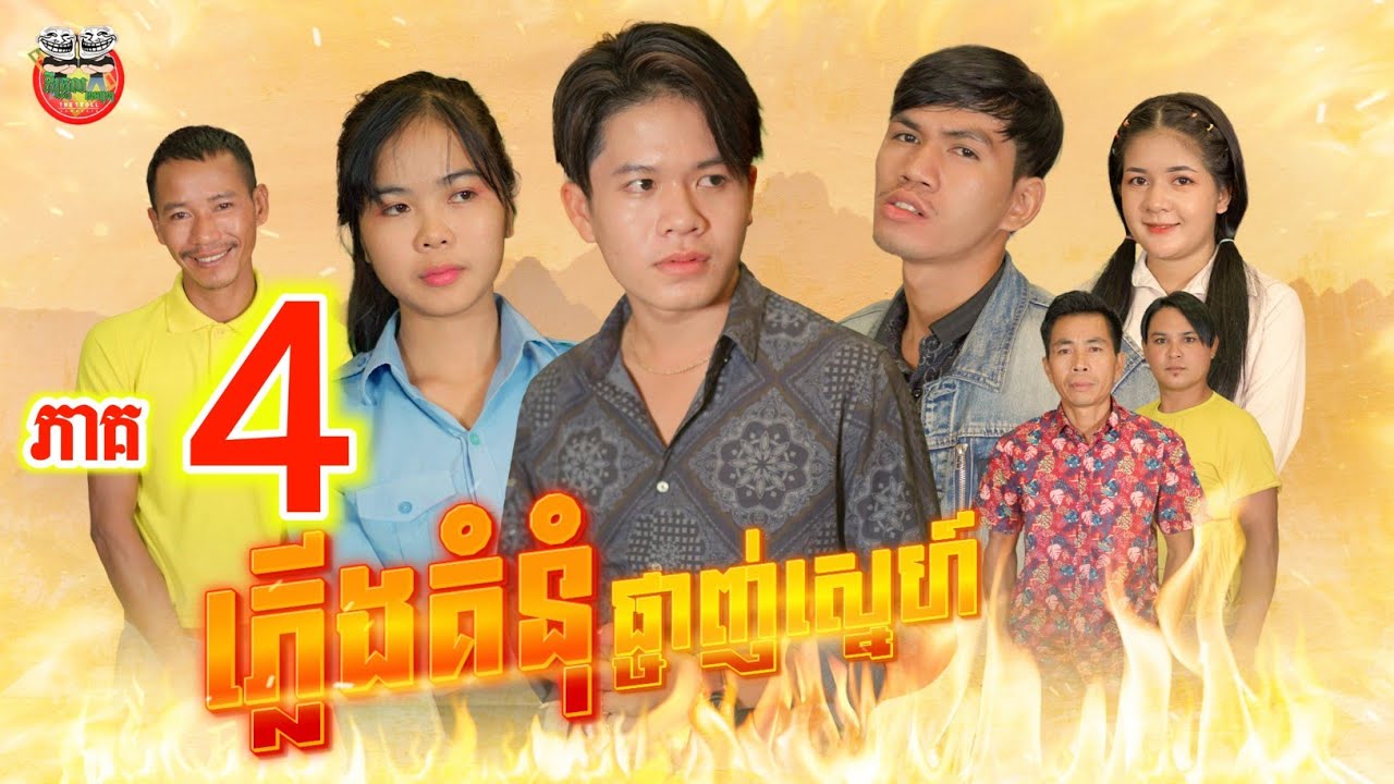ភ្លើងគំនុំផ្ចាញ់ស្នេហ៍ ភាគ ៤  Revenge the Fire of Love episode 04