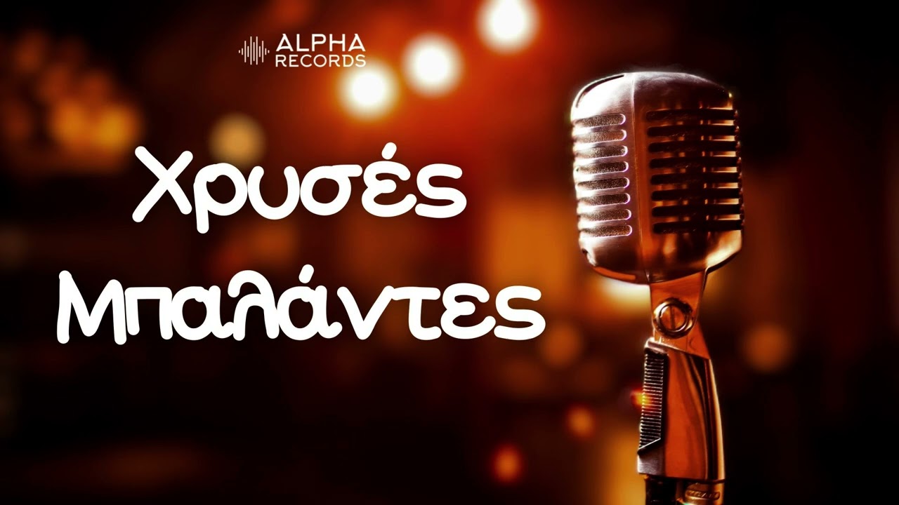 &Chi;&rho;&upsilon;&sigma;έ&sigmaf; &Mu;&pi;&alpha;&lambda;ά&nu;&tau;&epsilon;&sigmaf; (Compilation | Official Audio)