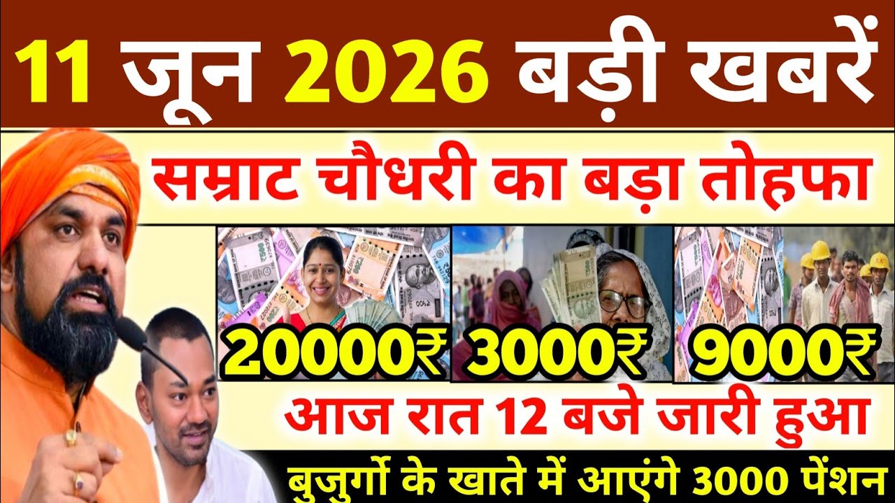 11 June 2026 | Bihar Ki 25 Badi Khabrein | Aaj Ki Sabse Badi Updates | Bihar News Today