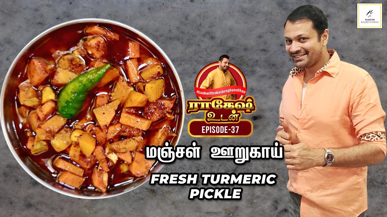 Fresh Turmeric Pickle | மஞ்சள் ஊறுகாய் - Rakesh Udan - Episode 37 - Rakesh Raghunathan