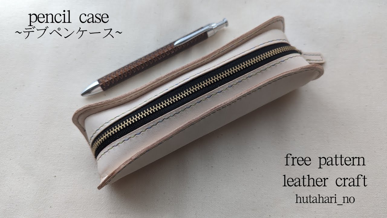 【レザークラフト】デブペンケース/無料型紙公開/pencil case