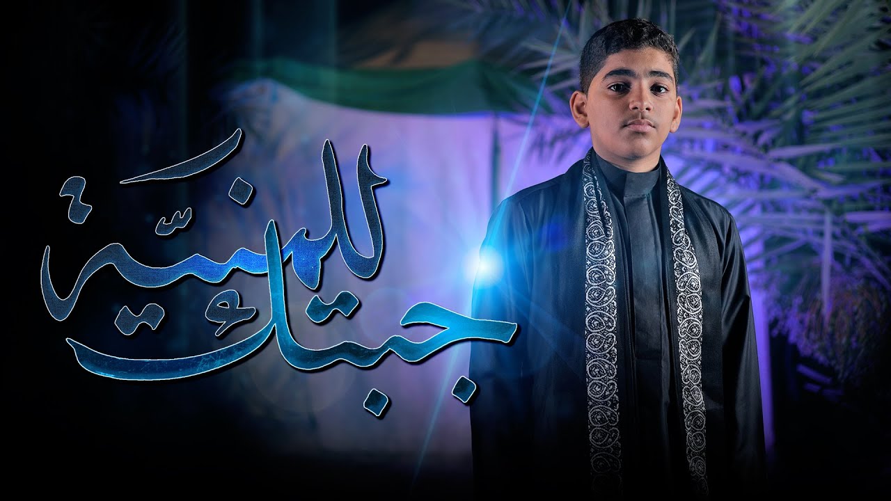 جبتك للمنيّة | أباذر فتيل | 1445 هـ