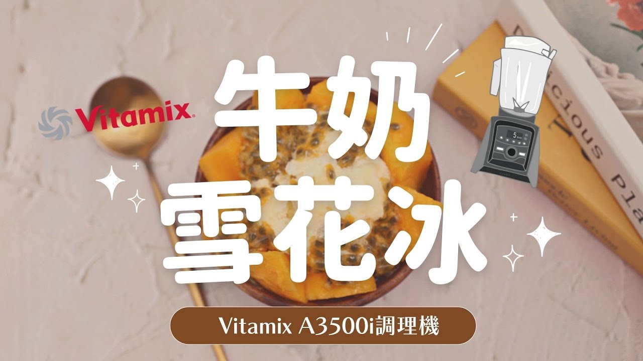【夏季吃冰 親子料理】輕鬆自製 芒果牛奶雪花冰 也太綿密好吃了！加上百香果 更香囉~~│Vitamix A3500i超跑級調理機、北鼎豬豬盒