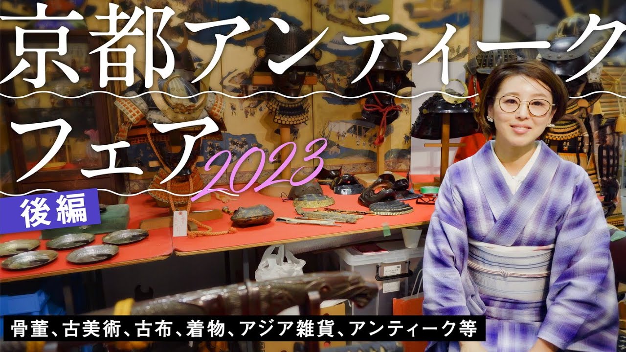第86回【京都アンティークフェア】後編｜古美術、西洋骨董、着物や古布、アジア雑貨等｜全国各地から300店舗以上が集結する西日本最大の骨董市｜