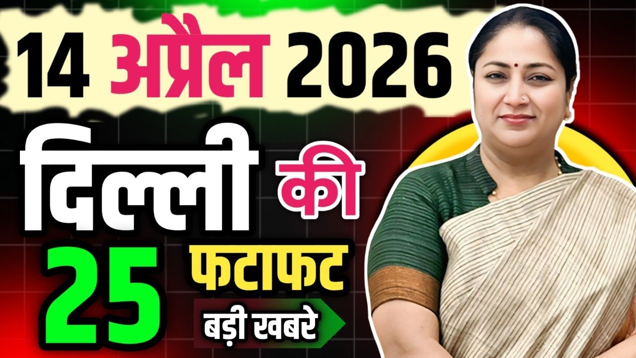 14 April 2026 Delhi News, Breaking News | Delhi Samachar | CM Rekha Gupta, Parvesh Verma