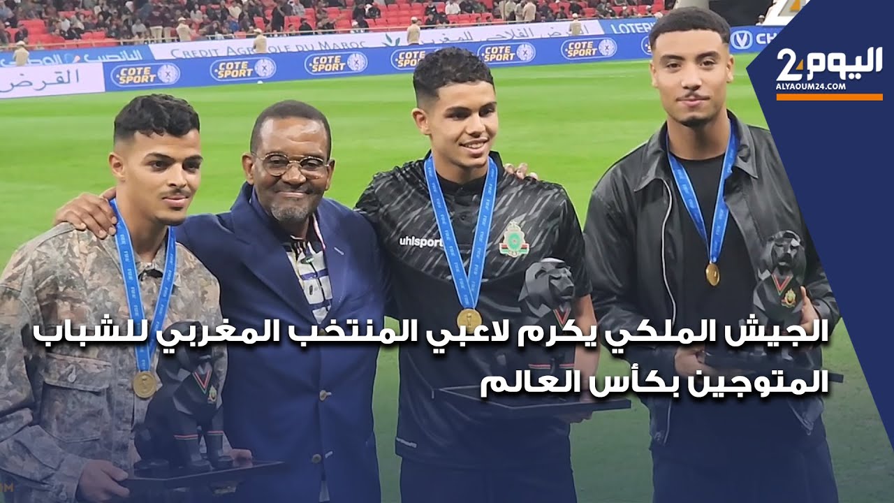الجيش الملكي يكرم لاعبي المنتخب المغربي للشباب المتوجين بكأس العالم