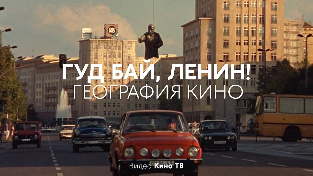 География Кино: &laquo;Гуд бай, Ленин&raquo;.