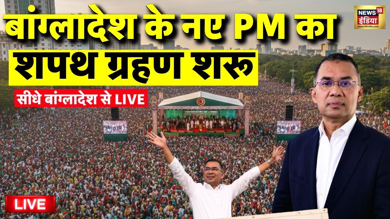 Bangladesh Oath Ceremony Live: Bangladesh PM Tarique Rahman | Om Birla | S. Jaishankar |Bangladesh